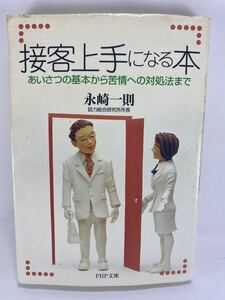 接客上手になる本 あいさつの基本から苦情への対処法まで 永崎一則 PHP文庫 永崎一則 文庫本【接客業 ビジネスマナー 営業 敬語 電話対応】