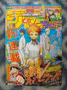 約束のネバーランド 新連載・第１話掲載 週刊少年ジャンプ２０１６年３５号 極美品？ エマ ノーマン レイ ONE PIECE ワンピース