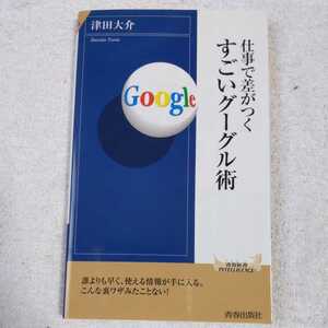 仕事で差がつくすごいグーグル術 (青春新書インテリジェンス) 津田 大介 9784413041461