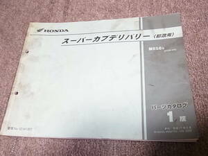 M★ ホンダ　スーパーカブ デリバリー 50 郵政用　MD50-240　パーツカタログ 1版