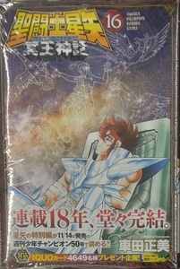 初版未開封希少品　聖闘士星矢 NEXT DIMENSION 冥王神話 16