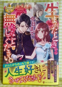 『生まれたときから今日まで無かったことにしてください。/はゆりか』 レジーナブックス