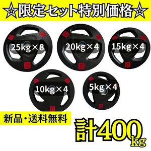 ★新品・送料無料★バーベルプレート計400kgセット(25kg×8枚、20kg×4枚、15kg×4枚、10kg×4枚、5kg×4枚)ラバー 穴径50mm