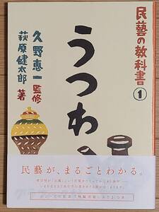 §民藝の教科書①　うつわ§久野恵一監修