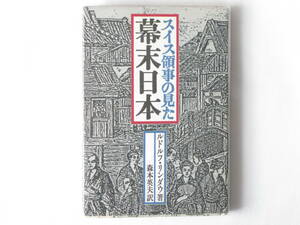 スイス領事の見た幕末日本 ルドルフ・リンダウ著 森本英夫訳 新人物往来社 19世紀のヨーロッパに重要な役割をになった歴史的名著