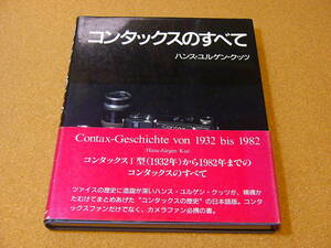 書籍 Contax コンタックス コンタックスのすべて 1932-1982 ハンス・ユルゲン・クッツ (良品) 朝日ソノラマ/資料