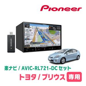 プリウス(30系・H23/12～H27/12)専用　AVIC-RL721-DC + KLS-Y801D　8インチ/楽ナビセット　パイオニア正規品販売店