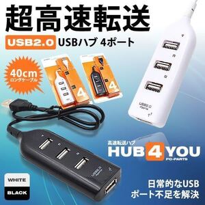 USB2.0 ハブ USBハブ 40cm 4個口 4ポート