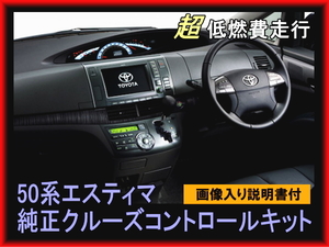 即決★50系エスティマ純正クルーズコントロールセット　クルコン　各色 低燃費　高速　定速