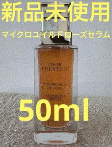 【新品未使用】プレステージ マイクロ ユイル ド ローズ セラム 50ml