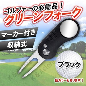 グリーンフォーク グリーンマーカー ゴルフ マーカー付き 折り畳み式 収納タイプ 記念品 景品 コンペ リアぺツール ディボット ブラック 黒