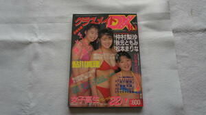 　　　　 ☆送料185～☆クラスメイトDX 　No10　スーパー写真塾4月号増刊　1989年 ☆