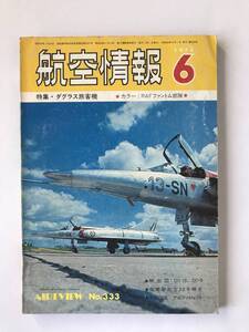 航空情報　1974年6月　No.333　特集：ダグラス旅客機　　TM4740