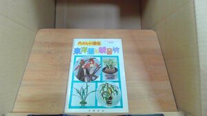 たのしい園芸　東洋蘭と観音竹 沖田好弘