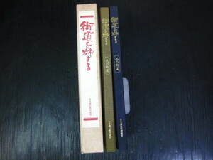 街道を旅する　東の街道/西の街道/浮世絵師の見た街道　日本通信教育連盟　3b6f