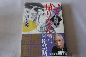 初版　★　佐伯泰英　　新・古着屋総兵衛　十七　いざ帰りなん　 ★　新潮文庫/即決