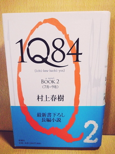 村上春樹/1Q84 BOOK 2(7月-9月)