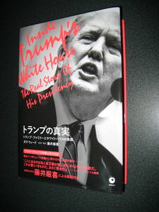 単行本★トランプの真実　ダグ・ウィード (著), 藤井厳喜 (監修), 森秀治 (編集), 山本泉 (翻訳), 神奈川夏子 (翻訳), & 4 その他★1328