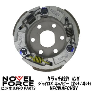 【送料無料】クラッチASSY　ホンダ ジャイロX(2st/4st) ジャイロキャノピー (2st/4st)　NOVEL FORCE ナーベルフォース【ビジネスPRO】