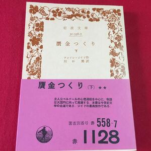 m8a-180 岩波文庫 32-558-7 贋金つくり 下 アンドレ・ジイド作 川口篤訳 岩波書店 発行年昭和四九年一一月二〇日 第七刷発行