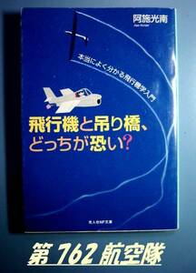 光人社NF文庫：飛行機と吊り橋、とちらが恐い？