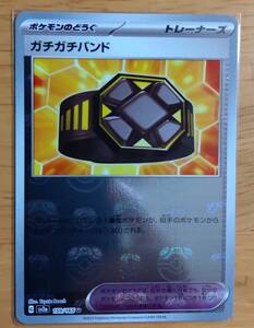 ポケモンカード　151 ガチガチバンド　マスターボールミラー