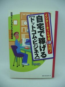 自宅で稼げる「ドットコム・ビジネス」 インターネットで月10万円! ★ 在宅ドットコムビジネス研究会 ◆ お小遣い稼ぎ 定期収入 一攫千金