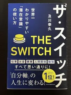 ザ・スイッチ 世界一わかりやすい「潜在意識」の使い方