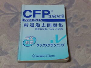 CFP受験対策　精選過去問題集 タックスプランニング 2019-20年版　FPK研修センター株式会社発行　書き込み多