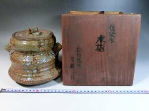 水指■信楽写 松坂萬古 芳隣作 耳付き お茶道具 時代物 骨董品 古美術■