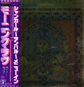 シャンカール　ランパル　メニューイン　モーニング・ラヴ【中古LP】