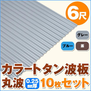 カラートタン波板 丸波 6尺 厚み：0.25mm 10枚セット カラー：グレー ot-tm625-10s