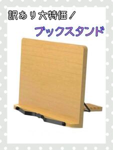 訳あり ブックスタンド 読書台 竹素材 ナチュラル 文房具