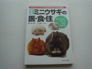 ●○新版　ミニうさぎの医・食・住　どうぶつ出版○●