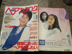 ☆199３年9月号　明星ヘアカタログ　　中山美穂　内田有紀　南野陽子 　　他