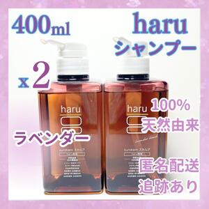 ハル haru シャンプー ラベンダー　400ml x2　黒髪 スカルプ ポンプ　天然由来　ノンシリコン