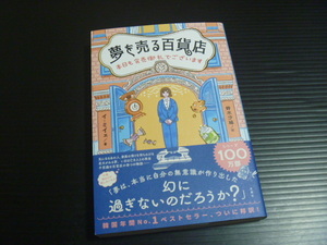 【「夢を売る百貨店」本日も完売でございます】イ・ミイェ