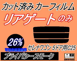 リアウィンド１面のみ (s) セレナワゴン 5ドア C25 (26%) カット済みカーフィルム プライバシースモーク NC25 C25 CNC25 CC25 5ドア用