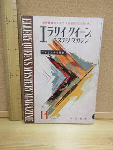 23010611D（古）●エラリイクイーンズミステリマガジン　No.77　1962年11月　※リーチ　カニング　ヴァレット　モーラント　マクドナルド　