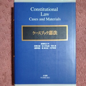 ケースブック憲法 高橋 和之(編集)、 安西 文雄、 佐々木 弘通、 毛利 透、 淺野 博宣、 巻 美矢紀、