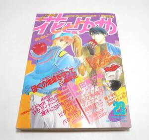 『花とゆめ』1987年第23号（11月20日号） 日渡早紀　愛田真夕美　佐々木倫子　遠藤淑子　和田慎二　立野真琴　河惣益巳　魔夜峰央 昭和62年