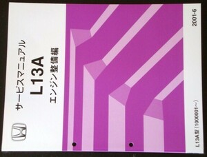 ホンダ L13A/1000001- エンジン 整備編