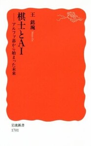 棋士とAI アルファ碁から始まった未来 岩波新書1701/王銘エン(著者)