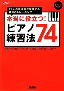 本当に役立つ！ピアノ練習法74 17人の指導者が実践する最強のトレーニング PIANO STYLE/荒尾岳児,伊賀あゆみ,石井愛二,稲岡千架,上野可那子