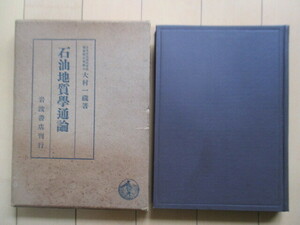 「石油地質学通論」　大村一蔵　昭和16年(1941年)　岩波書店　函　戦前　エネルギー