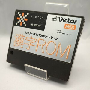 【1円スタート】ジャンク品 ビクター漢字ROMカートリッジ MSX