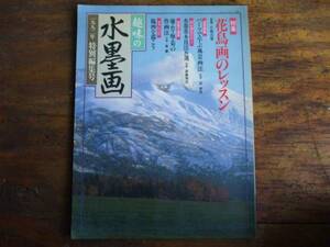 趣味の水墨画 特別編集号 