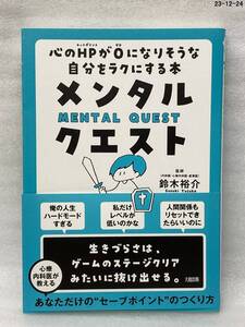 メンタル・クエスト　心のＨＰが０になりそうな自分をラクにする本 鈴木裕介／著