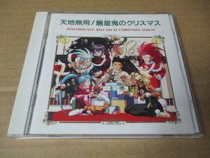 CD■天地無用！ 魎王鬼のクリスマス 　/　水谷優子　横山智佐　高田由美　折笠愛　　/　PICA-1024