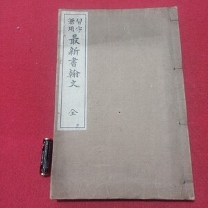 習字兼用最新書翰文 全 日高秩父井上頼圀 大正10 戦前書簡書道 検)拓本楷書臨書唐本行書書画写経折帖法書仏教御経写本小野道風中国中華PJ